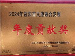 熱烈祝賀湖南益陽平安國際旅行社有限公司榮獲:2024年益陽市文旅融合發展年度貢獻獎！