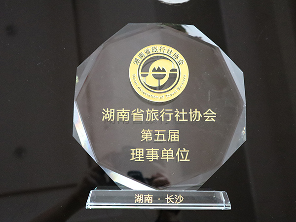 湖南省旅行社協會第五屆理事單位