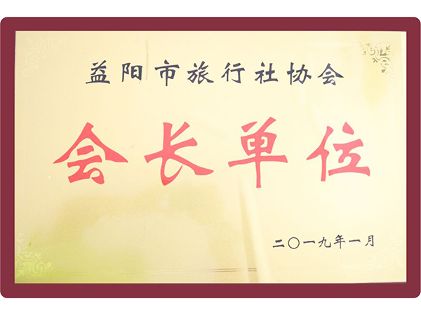 益陽市旅行社協會會長單位