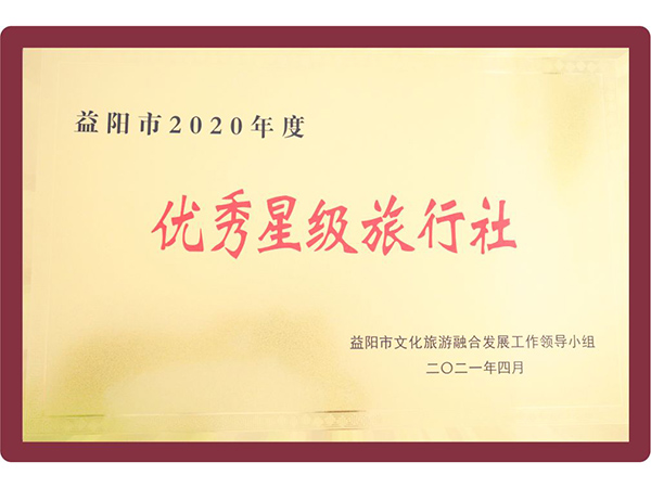 益陽市2020年度優秀星級旅行社